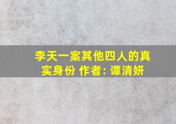 李天一案其他四人的真实身份 作者: 谭清妍